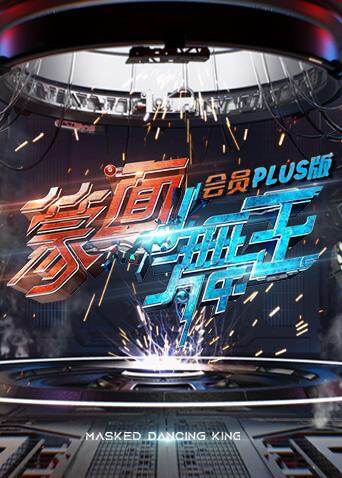 蒙面舞王 会员Plus版 海报 高清在线观看