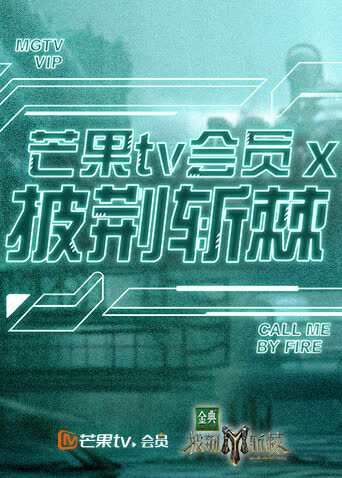 芒果TV会员X披荆斩棘 海报 高清在线观看