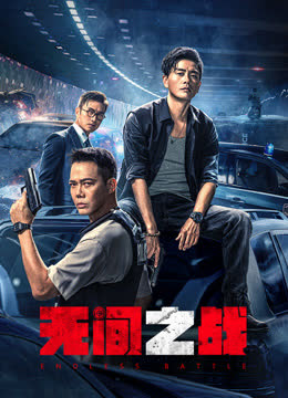 无间之战（粤语） 海报 高清在线观看