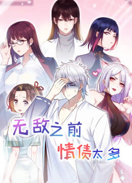 无敌之前情债太多动态漫画第二季 海报 高清在线观看