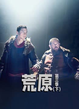 荒原 第三季（下） 海报 高清在线观看