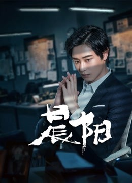 晨阳 海报 高清在线观看