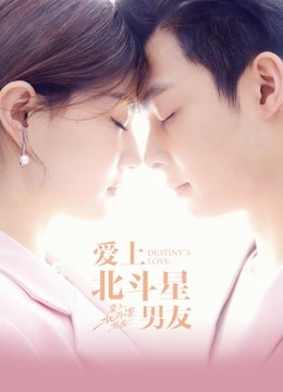爱上北斗星男友 海报 高清在线观看