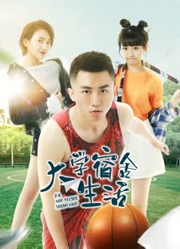 大学宿舍生活 海报 高清在线观看