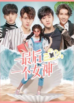 最后一个女神 海报 高清在线观看