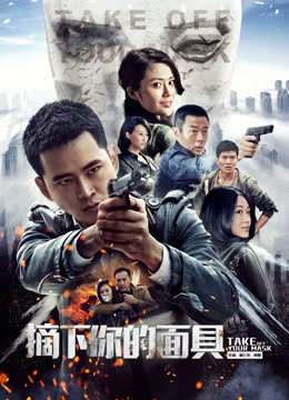 摘下你的面具 海报 高清在线观看