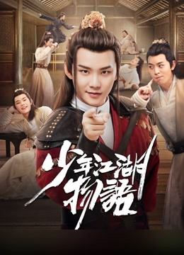 少年江湖物语 海报 高清在线观看