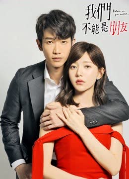 我们不能是朋友 海报 高清在线观看