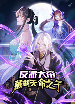 反派大帝，截胡天命之子动态漫画 海报 高清在线观看