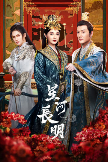 星河长明 海报 高清在线观看