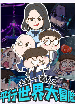 小品一家人之平行世界大冒险 海报 高清在线观看