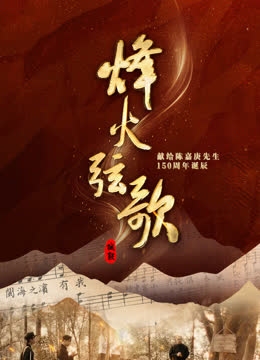 烽火弦歌 海报 高清在线观看