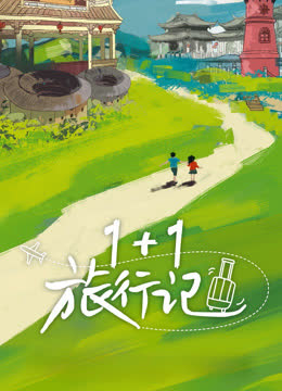 11旅行记 海报 高清在线观看