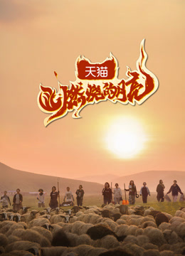 燃烧的月亮 海报 高清在线观看