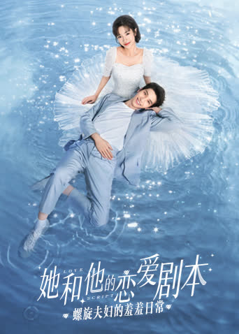 她和他的恋爱剧本 螺旋夫妇的羞羞日常 海报 高清在线观看