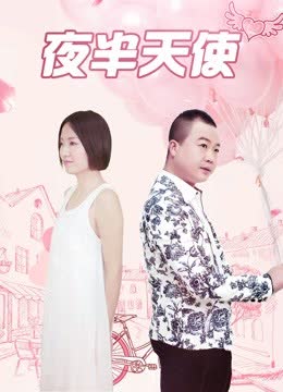 夜半天使 海报 高清在线观看