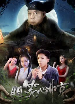胆笑心惊 海报 高清在线观看