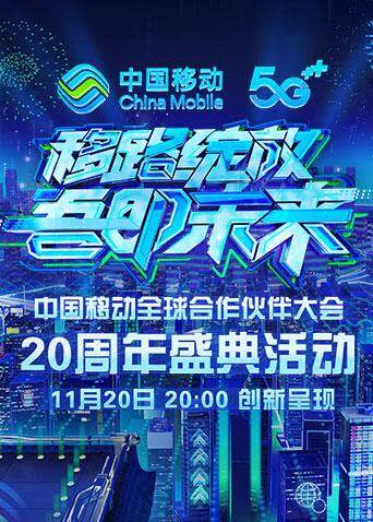 《移路绽放 吾即未来》中国移动20周年盛典 海报 高清在线观看