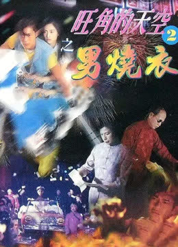 旺角的天空II之男烧衣 海报 高清在线观看