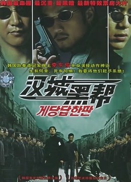 汉城黑帮 海报 高清在线观看