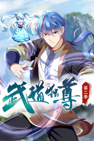 武道独尊第二季 海报 高清在线观看