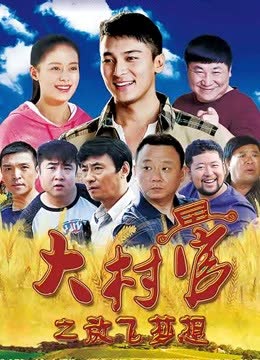 大村官之放飞梦想 海报 高清在线观看
