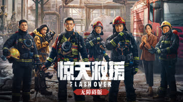 惊天救援无障碍版 海报 高清在线观看
