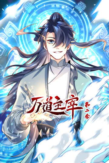 万道主宰第二季 海报 高清在线观看