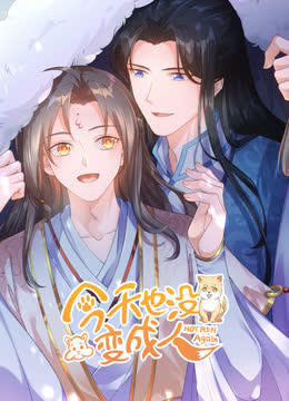 今天也没变成人动态漫画 海报 高清在线观看