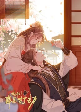 站住！奉旨打劫动态漫画 海报 高清在线观看
