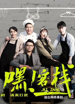 嘿！客栈 海报 高清在线观看
