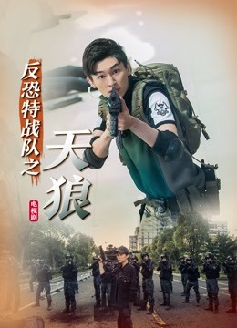 反恐特战队之天狼 海报 高清在线观看
