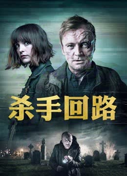 杀手回路 海报 高清在线观看