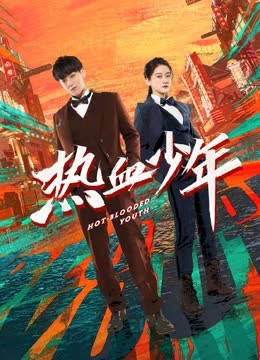 热血少年 海报 高清在线观看