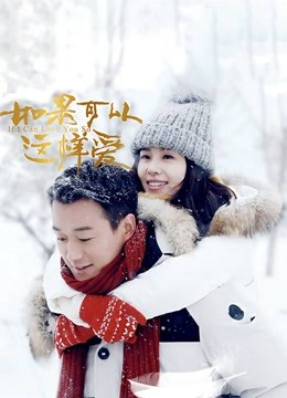 如果可以这样爱DVD版 海报 高清在线观看
