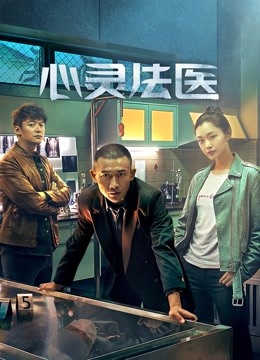 心灵法医 海报 高清在线观看