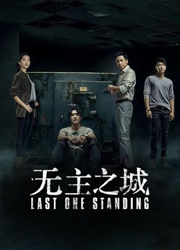 无主之城 海报 高清在线观看