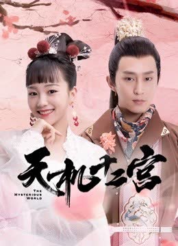 天机十二宫第一季 海报 高清在线观看