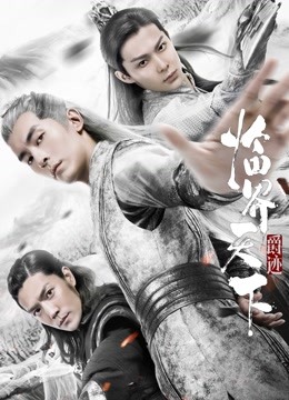 爵迹临界天下 海报 高清在线观看