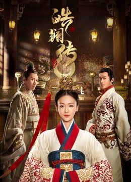 皓镧传 海报 高清在线观看