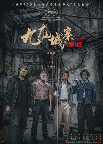 九龙城寨之围城粤语版 海报 高清在线观看