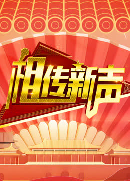 相传新声 海报 高清在线观看