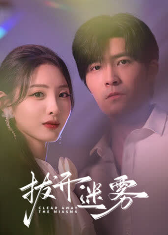 拨开迷雾 海报 高清在线观看