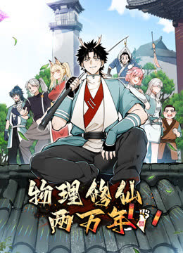 物理修仙两万年动态漫画 海报 高清在线观看