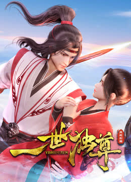 一世独尊 海报 高清在线观看