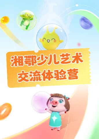 湘鄂少儿艺术交流体验营 海报 高清在线观看