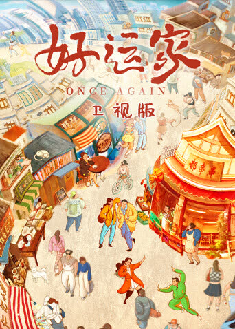 好运家卫视版 海报 高清在线观看