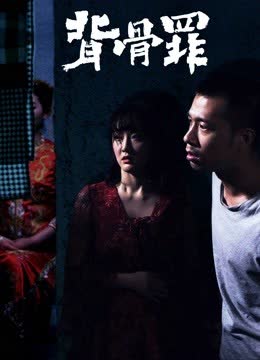 背骨罪 海报 高清在线观看