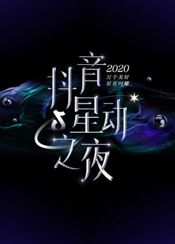 2020抖音星动之夜 海报 高清在线观看