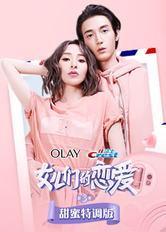 女儿们的恋爱3 甜蜜特调版 海报 高清在线观看